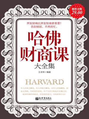 cover image of 哈佛财商课大全集